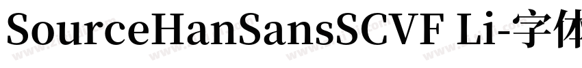 SourceHanSansSCVF Li字体转换